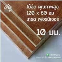 ราคา ไม้อัด 120*60 ซม (เกรด เฟอร์นิเจอร์) หนา 10 มม ไม้อัดยาง ไม้ผนัง ไม้อัด หน้าโต๊ะ ชั้นวางของ แผ่นไม้ทำโต๊ะ ไม้ทำเก้าอี้ (1731779499909482923)