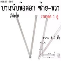 ราคา บานพับข้อศอก ขวา+ซ้าย 4-7นิ้ว หนา2มม. เหล็กบานพับ บานพับ เหล็ก สีนิเกิ้ล ติดตั้งกับบานตู้ เฟอร์นิเจอร์ อะไหล่ บานพับเปิด (1731626760697841023)