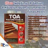 ราคา TOA Polyurethane 1K Ultimate ทีโอเอ โพลียูรีเทน 1K อัลติเมท​ สำหรับงานภายนอก งานกลางแจ้ง โปรงแสงเงา ผนังไม้ พื้นไม้ เฟอร์นิเจอร์​ 1.5/3 ลิตร เป็นทั้งรองพื้นและสีทับหน้า 2IN1 ไม่ต้องผสมทินเนอร์​ (17316