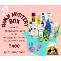 ราคา Hanji Beauty Mystery Box กล่องสุ่ม สุขภาพและความงามอินเดีย ครีมบำรุงผิวหน้า น้ำมันหมักผม โฟมล้างหน้า ยาสีฟัน คําแนะนําการขายที่ร้อนแรงในเดือนนี้ (1731210473709078387)