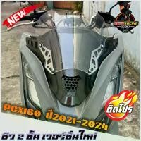 ราคา [COD] ชิวหน้าPCX160 ทรงFZ ดีไซน์ทรงเวอร์ชั่นใหม่ (ชิวแต่งแบบ2ฐานคาร์บอน สกีนHonda) ปี2021-2024 ชิวแต่งpcx แต่งรถ ชิวpcx2021 ชิวpcx2022 ชิวpcx2023 ชิวpcx2024 ชิวแต่งPCX160 ชิวpcx160 (173128294915175420