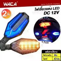 ราคา CandyCastle22 ใช้งานได้ (2ชิ้น ซ้าย+ขวา) WACA ไฟเลี้ยวแต่ง ไฟกระพริบสีส้ม+ไฟหรี่สีน้ำ DC 12V มอเตอร์ไซค์ LED แบบไฟหรี่ในตัว ไฟเลี้ยวกระพริบ ไฟ led ไฟเลี้ยวมอไซค์ แต่งรถ #135 ^FSA Motorcycle (173083863