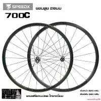 ราคา customShop92 แบบพกพา ชุดล้อจักรยานเสือหมอบอลูมิเนียม SPEEDX สำหรับล้อ 700C Sport กลางแจ้ง ออกกำลังกาย กีฬา (1731502713116003159)