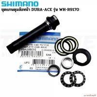 ราคา curtainShop91 แบบพกพา ชุดแกนดุมล้อหน้าจักรยาน SHIMANO DURA-ACE รุ่น WH-R9170 Y0AS98010 กลางแจ้ง Sport ออกกำลังกาย กีฬา (1731490775160883956)