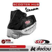 ราคา ขาย ของแท้ ผ้าคลุมS.I.P. Vespa ผ้าคลุมรถเวสป้า Scooter Cover Outdoor M-L ผ้าคลุมมอเตอร์ไซค์ รถทุกรุ่น (1731656248025384284)