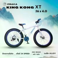 ราคา จักรยานล้อโต OSAKA KINGKONG XT เฟรม และวงล้อ อลูมิเนี่ยมอัลลอย เกียร์ 24 สปีด Sport ออกกำลังกาย อลูมิเนียม กลางแจ้ง กีฬา (1730430718189668507)