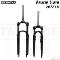 ราคา conquerShop71 แบบพกพา โช๊คจักรยานแบบน้ำมัน งานไต้หวัน SR SUNTOUR สำหรับล้อ 26/27.5 ดิสเบรค วีเบรค กลางแจ้ง Sport กีฬา ออกกำลังกาย (1731498671384332867)