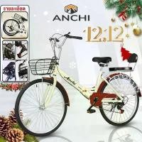 ราคา ANCHI จักรยานแม่บ้าน จักรยาน จักรยานพับได้ แม่บ้าน ญี่ปุ่น เบาะนั่งสบายพร้อมตะกร้า ความเร็ว 7 จักรยานสไตล์วินเทจ แนะนำ กลางแจ้ง ออกกำลังกาย Sport กีฬา อาน เสือหมอบ (1731540738909965034)
