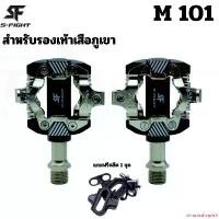 ราคา chronicshoprich ปัจจุบัน บันไดคลีทจักรยานเสือภูเขา S-FIGHT รุ่น M101 แถมฟรีคลีต 1 ชุด กลางแจ้ง ออกกำลังกาย กีฬา Sport (1731532139643177223)