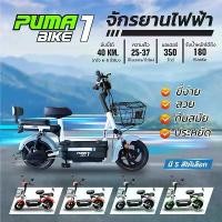 ราคา PUMA BIKE1 จักรยานไฟฟ้า electric bike จักรยาน สกูตเตอร์ไฟฟ้า มีสัญญาณกันขโมย หน้าจอแสดงผล ไฟเลี้ยวคู่หน้า และไฟท้าย LED (1731436407483108195)