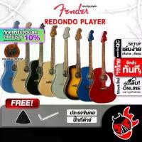 ราคา กีต้าร์โปร่งไฟฟ้า Fender REDONDO PLAYER - Electric Acoustic Guitar Fender REDONDO PLAYER [ฟรีของแถมครบชุด] [พร้อมSet Up&QCเล่นง่าย] [ประกันจากศูนย์] เต่าแดง (1729429133482428477)
