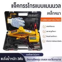 ราคา ยึดรูปแบบเดียวกัน ส่งจากกรุงเทพ แม่แรงไฟฟ้า 3ตัน โหลดเตี้ย แม่แรงยกรถยนต์ มาพร้อมกระเป๋าหิ้ว แม่แรงสะพาน แม่แรงยกรถ Electric Jack (1731503876755654533)