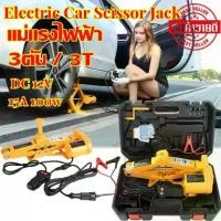 ราคา 【Jinling shines】แม่แรงไฟฟ้า แม่แรงยกรถ 3ตัน 12v แม่แรงยกรถอัตโนมัติ แจ็คแบบขากรรไกร ยกได้สูง 42CM.มาพร้อมกระเป๋าหิ้ว ครบชุด แม่แรงอัตโนมัติ Electric Car Jack Repair Kit Scissor J (1730479276775934664)