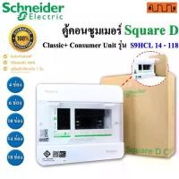 ราคา ตู้คอนซูมเมอร์ Schneider Electric Square D Classic+ Consumer Unit (ตู้เปล่า) (1729692775637158792)
