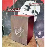 ราคา คาฮองไฟฟ้า Cajon Electric (1731847251136514394)