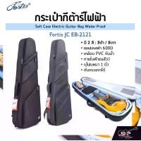 ราคา กระเป๋ากีต้าร์ไฟฟ้า Fortis JC EB-2121 ซอฟเคสผ้า 600D เคลือบ PVC กันน้ำ ภายในผ้าขนสัตว์ บุโฟมหนา 1 นิ้ว กันกระแทกได้ Soft Case Electric Guitar Bag Water Proof (1730287499496950367)