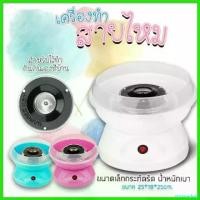 ราคา stromashop ปัจจุบัน เครื่องทำสายไหม Mini Electric Cotton Candy Maker Marshmallow Machine Children Snack Maker (1730616022042315517)