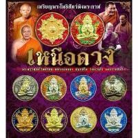 ราคา เหรียญพระปิดตาพังพระกาฬ รุ่นเหนือดวง หลวงพ่อทอง สุทธสีโล วัดบ้านไร่ จ.นครราชสีมา พระเครื่อง วัตถุมงคล พระแท้ (1731358650655737805)
