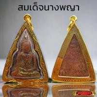 ราคา K976 จี้พระ พระเครื่อง พระนางพญาพิมพ์ใหญ่ เนื้อผงเก่าแปะทอง กรุพิษณุโลก เลี่ยมกรอบทองไมครอน ขนาด3.0x5.0ซม. (1731318972597831614)