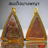 ราคา K976 จี้พระ พระเครื่อง พระนางพญาพิมพ์ใหญ่ เนื้อผงเก่าแปะทอง กรุพิษณุโลก เลี่ยมกรอบทองไมครอน ขนาด3.0x5.0ซม. (1731198812470085581)