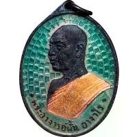 ราคา ขาย เหรียญหลวงปู่ฝั้น อาจาโร เนื้อเก่าลงยา พระเครื่อง (1731342220824052808)