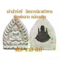 ราคา [COD] [Tiktok] เจ้าสัวรังษี หลังแผ่นทองแดงกาญจนาภิเษก วัดบวรนิเวศวิหาร ปี 2539 -รับประกันพระแท้- โดย พระงามแท้ Nice & Genuine Amulet พระเครื่อง วัดบวร (1731224077658326374)