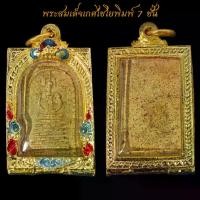 ราคา Thailand สุดยอดพระเครื่องเมืองไทย พระสมเด็จเกศไชโยพิมพ์ 7 ชั้น ไหล่ตรง พร้อมตลับทองไมครอน ขนาด3บาท จี้พระ พระเครื่อง จี้เครื่องราง (1731213777659135055)