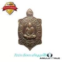 ราคา เหรียญพญาเต่าเรือน รุ่นแรก หลวงพ่อคล้อย วัดถ้ำเขาเงิน จ.ชุมพร ปี2535 วัตถุมงคล พระเครื่อง (1730719641311742648)
