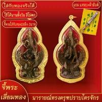ราคา frtyqweur จี้พระทอง นารายณ์ทรงครุฑปราบไตรจักร หลวงปู่ผาด ทองเยาวราช P-A0476 พระ พระเครื่อง พระบูชา ไทย สมเด็จ กรมท่า หมอปลาย แผ่น ท้าววิรูปัก เหรียญหลวงปู่ธูปวัดลาดนํ้าขาวรุ (1731205981276506100)