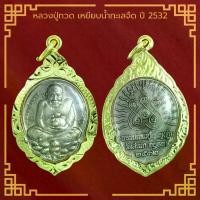 ราคา Thailand พระเครื่อง หลวงปู่ทวด เหยียบน้ำทะเลจืด ปี 2532 วัดสะแก จ.อยุธยา เลี่ยมกรอบ ชุบทองแท้ จี้พระ จี้เครื่องราง (1731211237593614134)