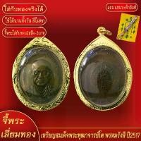 ราคา frtyqweur จี้พระทอง สมเด็จพระพุฒาจารย์โต พรหมรังสี ทองเยาวราช P-A0251 พระ พระเครื่อง พระบูชา ไทย กรมท่า หมอปลาย แผ่น ท้าววิรูปัก เหรียญหลวงปู่ธูปวัดลาดนํ้าขาวรุ่น 1 ดิน กัง (1731206108924184564)