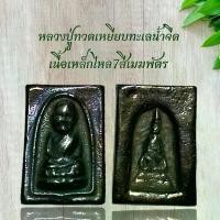 ราคา พระเครื่อง วัตถุมงคล หลวงปู่ทวดเหยียบทะเลนํ้าจืด เนื้อเหล็กไหล7สีเมฆพัตร (1730787013154409340)