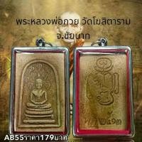 ราคา จี้พระ พระเครื่อง พระหลวงพ่อกวย วัดโฆสิตาราม จ.ชัยนาท (1731751708518550396)