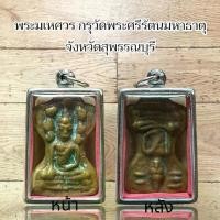 ราคา พระเครื่อง พระมเหศวร กรุวัดพระศรีรัตนมหาธาตุ จังหวัดสุพรรณบุรี (1731318203126941645)