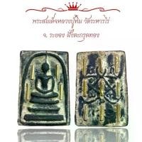 ราคา พระสมเด็จหลวงปู่ทิม วัดระหารไร่ จ. ระยอง พระเครื่อง (1730369250361838460)
