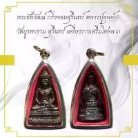ราคา พระเครื่อง พระชัยวัฒน์ กริ่งจอมสุรินทร์ เลี่ยมสแตนเลส (1730352393234647932)