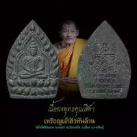 ราคา เหรียญเจ้าสัวพันล้าน เนื้อผงพุทธคุณ สีดำ วัตถุมงคล หลวงปู่ศิลา สิริจนฺโท พระเครื่อง เมตตาโภคทรัพย์ พลิกชีวิต พระเครื่อง (1730835095929522552)