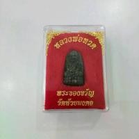 ราคา พระเครื่อง พระบูชา หลวงพ่อทวด วัดห้วยมงคล ( 2 องค์ ) (1729764700082374826)