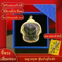 ราคา จี้พระ พญาครุฑซุ้มบัวสุโขทัย เลี่ยมกรอบชุบเศษทอง แถมฟรี! แหนบห้อยพระ และผ้ายันต์ พระพุทธรูป กํา ไล ข้อ มือ อาย พิน เลส หลวงพ่อคูณ พระเครื่อง 789 หลวงปู่หลิว วัตถุมงคล สวา (1731508245796260267)