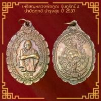 ราคา Thailand พระเครื่อง จี้พระ เหรียญหลวงพ่อคูณ รุ่นกูรักมึง บำบัดทุกข์ บำรุงสุข ปี 2537 สร้างโดยกรมการปกครอง กระทรวงมหาดไทย (1732338559068899523)