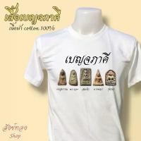 ราคา เสื้อยืด พระเบญจภาคี พระเครื่อง 5 องค์ เนื้อผ้า cotton 100% พร้อมส่ง (1731236866820572273)