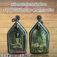 ราคา จี้พระ พระเครื่อง หลวงพ่อไปล่ วัดกำแพง (1731752027739032444)