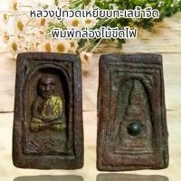 ราคา พระเครื่อง หลวงปู่ทวด วัดช้างไห้ จังหวัดปัตตานี (1730351839655791484)