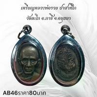 ราคา จี้พระ พระเครื่อง หลวงพ่อรวย วัดตะโก (1731751797524695932)