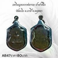 ราคา จี้พระ พระเครื่อง หลวงพ่อรวย วัดตะโก (1731751792991964028)