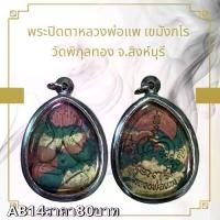 ราคา จี้พระ พระเครื่อง พระปิดตาหลวงพ่อแพ (1731752176813050748)