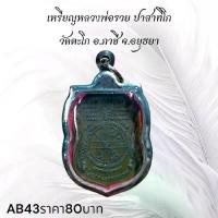 ราคา จี้พระ พระเครื่อง เหรียญหลวงพ่อรวย วัดตะโก อ.ภาชี จ.อยุธยา (1731751950937983868)