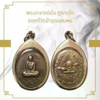 ราคา จี้พระ พระเครื่อง หลวงปู่มั่น วัดป่าอุดมสมพร (1731752108153473916)
