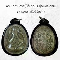 ราคา จี้พระ พระเครื่อง วัตถุมงคล หลวงปู่โต๊ะวัดประดู่ฉิมพลี (1731026314228960124)