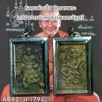 ราคา จี้พระ พระเครื่อง หลวงพ่อเปิ่น วัดบางพระ (1731751842971814780)